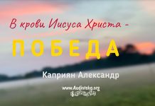 В крови Иисуса Христа – победа – Каприян Александр В крови Иисуса Христа - победа - Каприян Александр