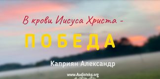 В крови Иисуса Христа – победа – Каприян Александр В крови Иисуса Христа - победа - Каприян Александр