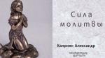 Сила молитвы – Каприян Александр Сила молитвы - Каприян Александр