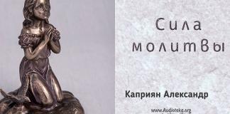 Сила молитвы – Каприян Александр Сила молитвы - Каприян Александр
