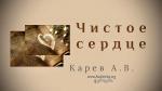 Чистое сердце – Карев А. В.