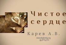 Чистое сердце – Карев А. В. Чистое сердце - Карев А. В.
