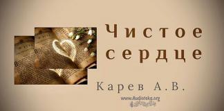 Чистое сердце – Карев А. В. Чистое сердце - Карев А. В.