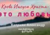 Кровь Иисуса Христа – это любовь – Каприян Александр Кровь Иисуса Христа - это любовь - Каприян Александр