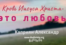 Кровь Иисуса Христа – это любовь – Каприян Александр Кровь Иисуса Христа - это любовь - Каприян Александр