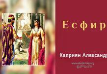 Есфирь – Каприян Александр Есфирь - Каприян Александр