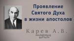 Проявление Святого Духа в жизни Апостолов – Карев А. В. Проявление Святого Духа в жизни Апостолов - Карев А. В.