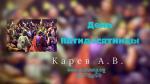 День Пятидесятницы – Карев А. В. День Пятидесятницы - Карев А. В.