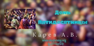 День Пятидесятницы – Карев А. В. День Пятидесятницы - Карев А. В.