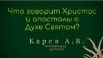 Что говорит Христос и Апостолы о Духе Святом – Карев А. В. Что говорит Христос и Апостолы о Духе Святом - Карев А. В.