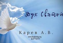 Дух Святой – Карев А. В. Дух Святой - Карев А. В.