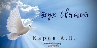 Дух Святой – Карев А. В. Дух Святой - Карев А. В.