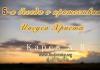 5-я беседа о пришествии Иисуса Христа – Карев А. В. 5-я беседа о пришествии Иисуса Христа - Карев А. В.
