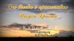 5-я беседа о пришествии Иисуса Христа – Карев А. В. 5-я беседа о пришествии Иисуса Христа - Карев А. В.