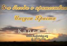 5-я беседа о пришествии Иисуса Христа – Карев А. В. 5-я беседа о пришествии Иисуса Христа - Карев А. В.