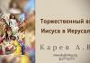 Торжественный вход Иисуса в Иерусалим – Карев А. В. Торжественный вход Иисуса в Иерусалим - Карев А. В.