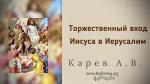 Торжественный вход Иисуса в Иерусалим – Карев А. В. Торжественный вход Иисуса в Иерусалим - Карев А. В.