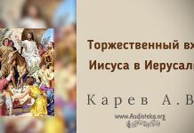 Торжественный вход Иисуса в Иерусалим – Карев А. В. Торжественный вход Иисуса в Иерусалим - Карев А. В.