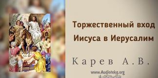 Торжественный вход Иисуса в Иерусалим – Карев А. В. Торжественный вход Иисуса в Иерусалим - Карев А. В.