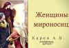 Женщины – мироносицы – Карев А. В. Женщины - мироносицы - Карев А. В.