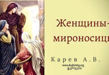 Женщины – мироносицы – Карев А. В. Женщины - мироносицы - Карев А. В.
