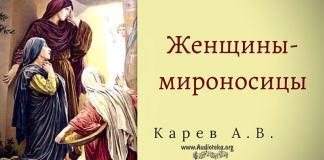 Женщины – мироносицы – Карев А. В. Женщины - мироносицы - Карев А. В.
