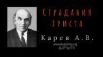 Страдания Христа – Карев А. В. Страдания Христа - Карев А. В.