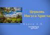 Церковь Иисуса Христа – Карев А. В. Церковь Иисуса Христа - Карев А. В.