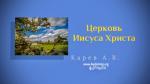 Церковь Иисуса Христа – Карев А. В. Церковь Иисуса Христа - Карев А. В.
