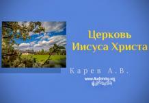 Церковь Иисуса Христа – Карев А. В. Церковь Иисуса Христа - Карев А. В.