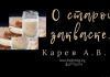 О старой закваске – Карев А. В. О старой закваске - Карев А. В.