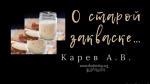 О старой закваске – Карев А. В. О старой закваске - Карев А. В.