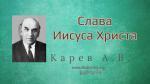Слава Иисуса Христа – Карев А. В. Слава Иисуса Христа - Карев А. В.