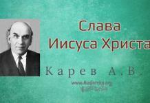 Слава Иисуса Христа – Карев А. В. Слава Иисуса Христа - Карев А. В.