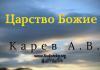 Царство Божие – Карев А. В. Царство Божие - Карев А. В.