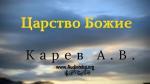 Царство Божие – Карев А. В. Царство Божие - Карев А. В.