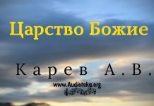 Царство Божие – Карев А. В. Царство Божие - Карев А. В.