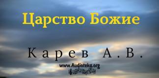 Царство Божие – Карев А. В. Царство Божие - Карев А. В.