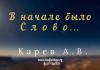 В начале было слово… – Карев А. В. В начале было слово... - Карев А. В.