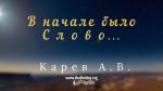 В начале было слово… – Карев А. В. В начале было слово... - Карев А. В.