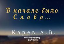 В начале было слово… – Карев А. В. В начале было слово... - Карев А. В.