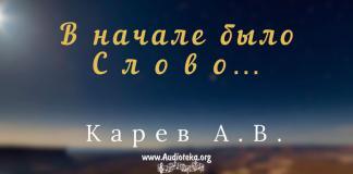 В начале было слово… – Карев А. В. В начале было слово... - Карев А. В.