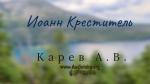 Иоанн Креститель – Карев А. В. Иоанн Креститель - Карев А. В.