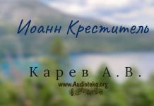 Иоанн Креститель – Карев А. В. Иоанн Креститель - Карев А. В.
