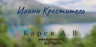 Иоанн Креститель – Карев А. В. Иоанн Креститель - Карев А. В.