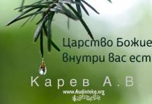 Царство Божие – внутрь вас есть – Карев А. В. Царство Божие - внутрь вас есть - Карев А. В.