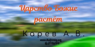 Царство Божие растёт – Карев А. В. Царство Божие растёт - Карев А. В.