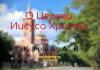 О Церкви Иисуса Христа – Карев А. В. О Церкви Иисуса Христа - Карев А. В.