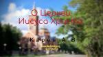 О Церкви Иисуса Христа – Карев А. В. О Церкви Иисуса Христа - Карев А. В.