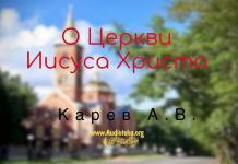 О Церкви Иисуса Христа – Карев А. В. О Церкви Иисуса Христа - Карев А. В.